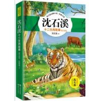 正版书籍 沈石溪十二生肖故事：鼠牛虎兔 9787514359275 现代出版社