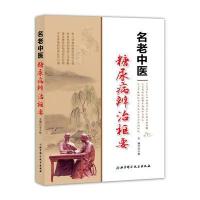 正版书籍 名老中医糖尿病辨治枢要 9787530488546 北京科学技术出版社