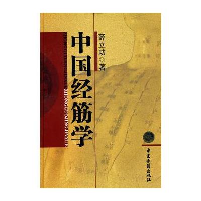 正版书籍 中国经筋学 9787515209203 中医古籍出版社