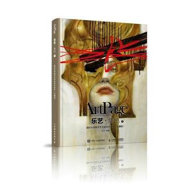 正版书籍 乐艺 角色1——数字艺术家佳作赏析(珍藏版) 9787115457158 人民