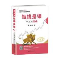 正版书籍 短线是银(之四)：十万到百万(典藏版) 9787220101069 四川人民出