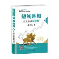 正版书籍 短线是银(之六)：炒股实战真功夫(典藏版) 9787220101083 四川人