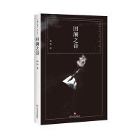 正版书籍 回澜之诗 9787541153150 四川文艺出版社