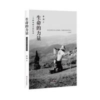 正版书籍 生命的力量：一个麻风病人的纪实 9787541147456 四川文艺出版社