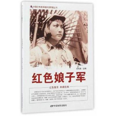 正版书籍 中国红色教育电影连环画丛书：红色娘子军 9787106043766 中国电