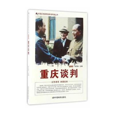 正版书籍 中国红色教育电影连环画丛书--重庆谈判 9787106042882 中国电影