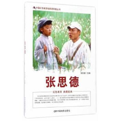 正版书籍 中国红色教育电影连环画丛书：张思德 9787106042905 中国电影出