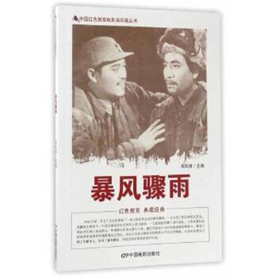 正版书籍 中国红色教育电影连环画丛书：暴风骤雨 9787106043827 中国电影
