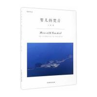 正版书籍 婴儿的梵音 9787104044840 中国戏剧出版社