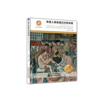 正版书籍 生理学或医学奖 1967-1992 9787536968806 陕西科学技术出版社