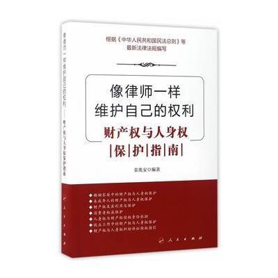 正版书籍 像律师一样维护自己的权利——财产权与人身权保护指南 978701016