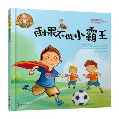 正版书籍 男孩的情商培养书雨果你真棒 雨果不做小霸王 9787122286062 化学