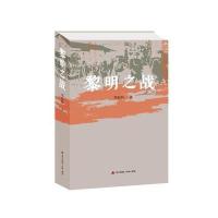 正版书籍 黎明之战 9787550717855 海天出版社