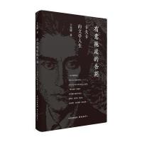 正版书籍 有意拖延的告别——卡夫卡的文学人生 9787547310755 东方出版中