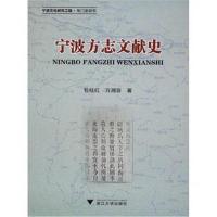 正版书籍 宁波方志文献史 9787308161787 浙江大学出版社