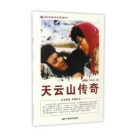 正版书籍 中国红色教育电影连环画丛书--天云山传奇 9787106042936 中国电