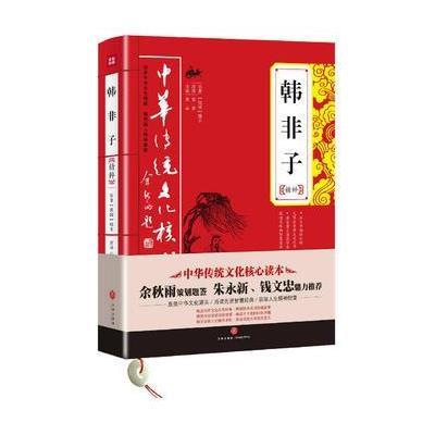 正版书籍 韩非子精粹 9787545523867 天地出版社