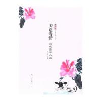正版书籍 美意诗情——历代诗话小品 9787540339531 崇文书局（原湖北辞书