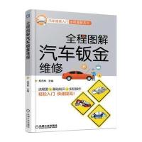 正版书籍 全程图解汽车钣金维修 9787111563754 机械工业出版社