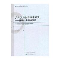正版书籍 产业集群知识共享研究——基于社网络理论 9787514175172 经济科