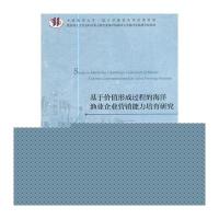 正版书籍 基于价值形成过程的海洋渔业企业营销能力培育研究 9787514177008