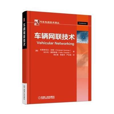 正版书籍 车辆网联技术 9787111563617 机械工业出版社