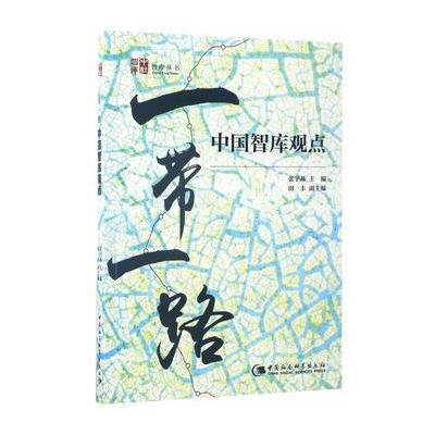 正版书籍 “一带一路”——中国智库观点 9787520302869 中国社科学出版社