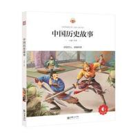 正版书籍 中国历史故事 彩绘注音版 领诵版 扫码听有声读物 名著 978750543