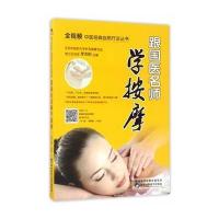 正版书籍 跟国医名师学按摩 9787536969438 陕西科学技术出版社
