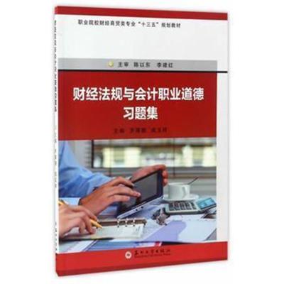 正版书籍 财经法规与计职业道德习题集-职业院校财经商贸类“十三五”规划