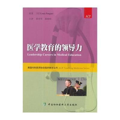 正版书籍 医学教育的领导力 美科医师协会临床教学丛书 9787567906501 中国