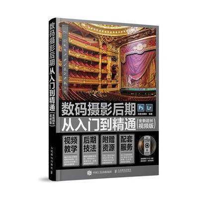 正版书籍 数码摄影后期从入门到精通(全新超长视频版) 9787115446633 人民