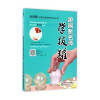 正版书籍 跟国医名师学拔罐 9787536969407 陕西科学技术出版社