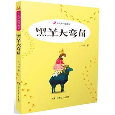 正版书籍 月亮河的漂流屋:黑羊大弯角 9787556212484 湖南少年儿童出版社