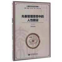 正版书籍 先秦管理思想中的人性假设(第二版)(中国管理思想精粹) 978750964