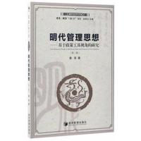 正版书籍 明代管理思想(第二版)(中国管理思想精粹) 9787509649855 经济管