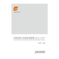 正版书籍 中国消费与传媒市场趋势2016-2017 9787509571651 中国财政经济出