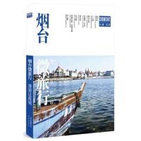 正版书籍 烟台微旅行:漫游这座城 9787200125832 北京出版社