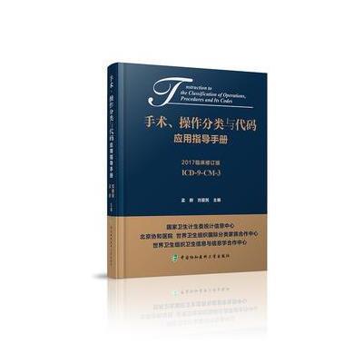 正版书籍 手术、操作分类与代码应用指导手册 9787567907942 中国协和医科