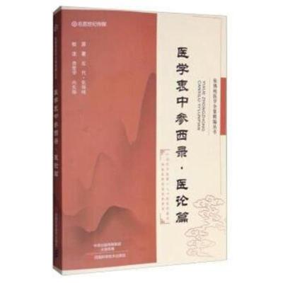 正版书籍 医学衷中参西录-医论篇 9787534984945 河南科学技术出版社