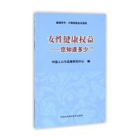 正版书籍 女性健康权益—您知道多少？ 9787511627865 中国农业科学技术出