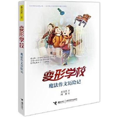 正版书籍 变形学校 魔法作文历险记 9787544847186 接力出版社