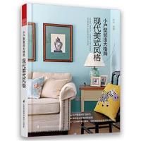 正版书籍 小户型装出大格局 现代美式风格 9787553732114 江苏科学技术出版