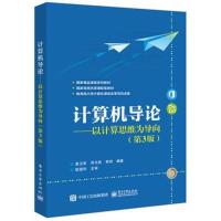 正版书籍 计算机导论——以计算思维为导向(第3版) 9787121315008 电子工业