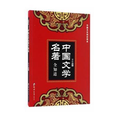 正版书籍 中国文学名著全知道 9787564529574 郑州大学出版社
