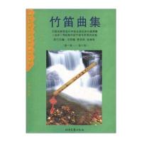 正版书籍 竹笛曲集 9787537820394 北岳文艺出版社