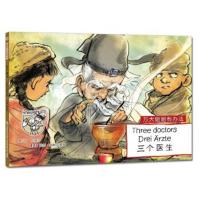 正版书籍 万大姐姐有办法——三个医生(汉德英对照)(全套10册) 97875085315
