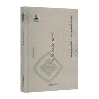 正版书籍 华英文义津逮 9787301284896 北京大学出版社
