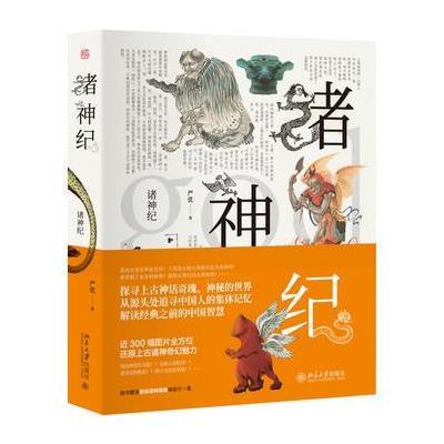 正版书籍 诸神纪 9787301285169 北京大学出版社