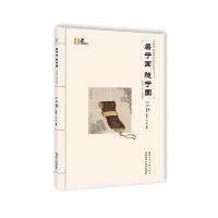 正版书籍 居于画 隐于图：《高逸图》邮票珍藏 9787536832596 陕西人民美术